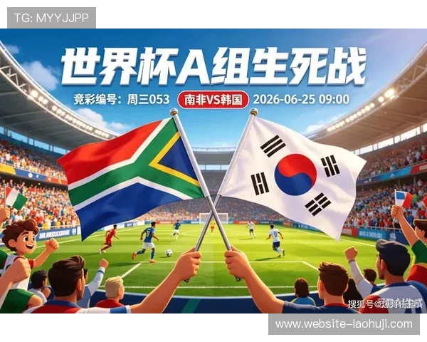 南非对韩国世界杯冠军竞猜规则详解与最新赛事分析指南 南非对韩国世界杯冠军竞猜规则详解与最新赛事分析指南
