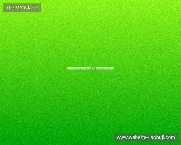 专业体育网站制作世界杯主题内容的H5电子游艺平台搭建流程指南 专业体育网站制作世界杯主题内容的H5电子游艺平台搭建流程指南