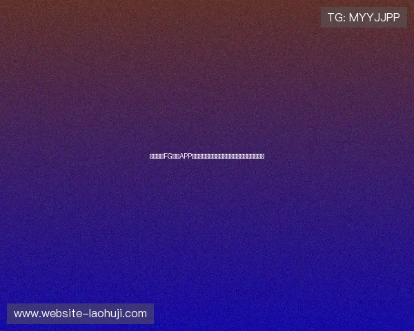 全面解析FG电子APP的安全性与隐私保护措施保障玩家账号信息安全